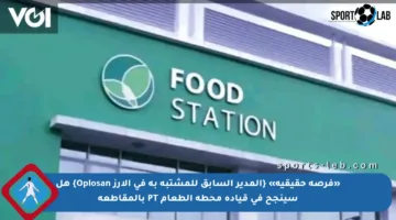 «فرصة حقيقية» {المدير السابق للمشتبه به في الأرز Oplosan} هل سينجح في قيادة محطة الطعام PT بالمقاطعة